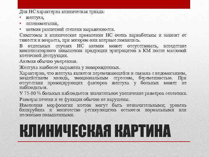 Для НС характерна клиническая триада: • желтуха, • спленомегалия, • анемия различной степени выраженности.