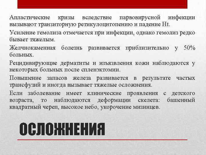 Апластические кризы вследствие парвовирусной инфекции вызывают транзиторную ретикулоцитопению и падение Ht. Усиление гемолиза отмечается