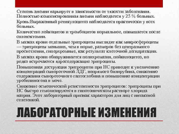 Степень анемии варьирует в зависимости от тяжести заболевания. Полностью компенсированная анемия наблюдается у 25