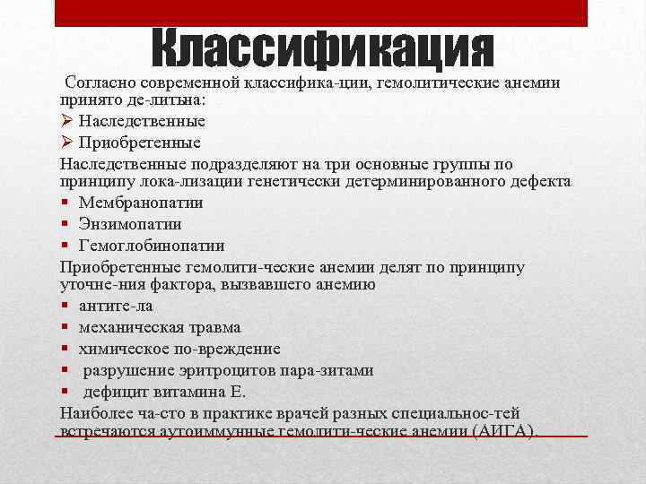 Классификация Согласно современной классифика ции, гемолитические анемии принято де лить а: н Ø Наследственные