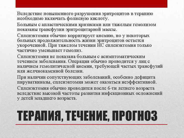 Вследствие повышенного разрушения эритроцитов в терапию необходимо включать фолиевую кислоту. Больным с апластическими кризисами