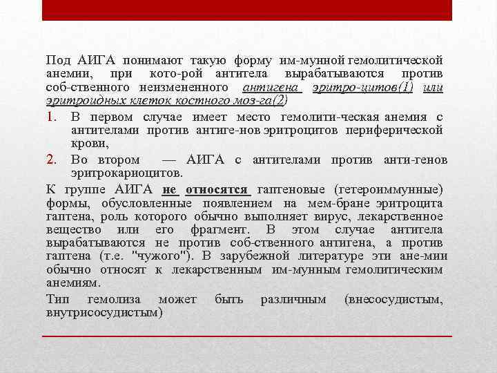 Под АИГА понимают такую форму им мунной гемолитической анемии, при кото рой антитела вырабатываются