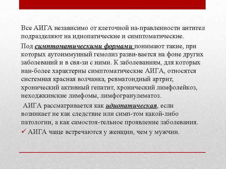 Все АИГА независимо от клеточной на правленности антител подразделяют на идиопатические и симптоматические. Под