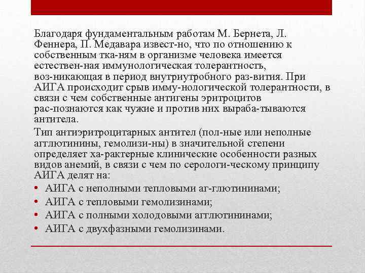 Благодаря фундаментальным работам М. Бернета, Л. Феннера, П. Медавара извест но, что по отношению