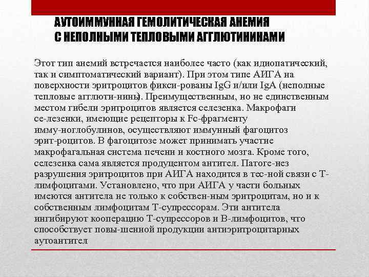 АУТОИММУННАЯ ГЕМОЛИТИЧЕСКАЯ АНЕМИЯ С НЕПОЛНЫМИ ТЕПЛОВЫМИ АГГЛЮТИНИНАМИ Этот тип анемий встречается наиболее часто (как