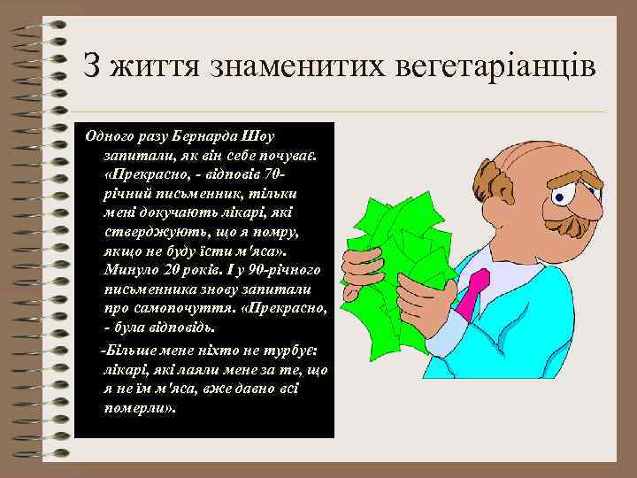 З життя знаменитих вегетаріанців Одного разу Бернарда Шоу запитали, як він себе почуває. «Прекрасно,