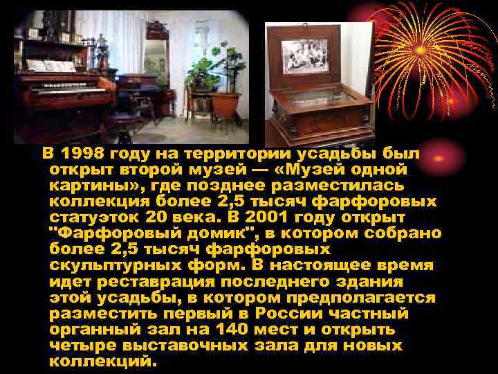 В 1998 году на территории усадьбы был открыт второй музей — «Музей одной картины»