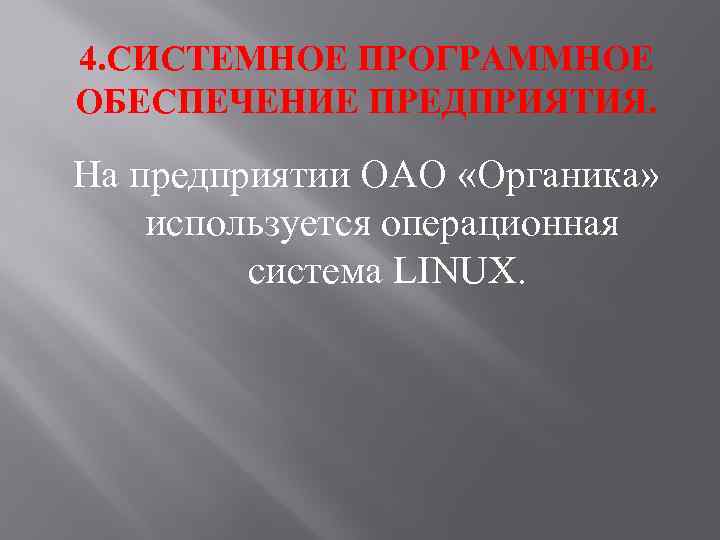 4. СИСТЕМНОЕ ПРОГРАММНОЕ ОБЕСПЕЧЕНИЕ ПРЕДПРИЯТИЯ. На предприятии ОАО «Органика» используется операционная система LINUX. 