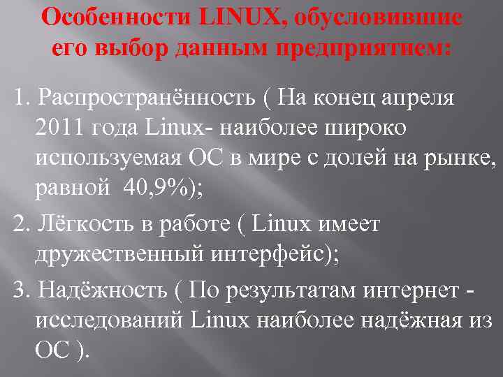 Особенности LINUX, обусловившие его выбор данным предприятием: 1. Распространённость ( На конец апреля 2011