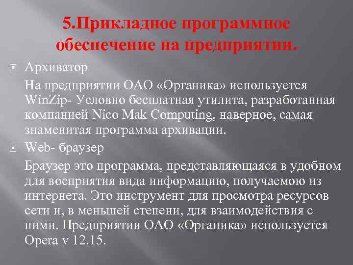 5. Прикладное программное обеспечение на предприятии. Архиватор На предприятии ОАО «Органика» используется Win. Zip-