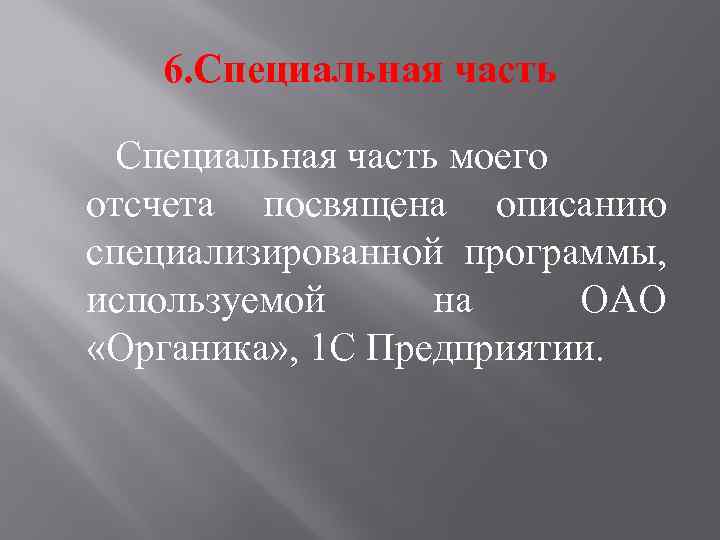 6. Специальная часть моего отсчета посвящена описанию специализированной программы, используемой на ОАО «Органика» ,
