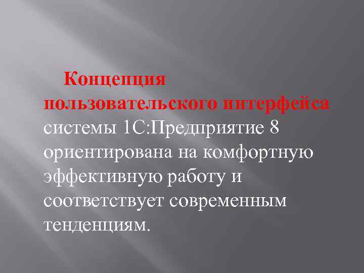  Концепция пользовательского интерфейса системы 1 С: Предприятие 8 ориентирована на комфортную эффективную работу
