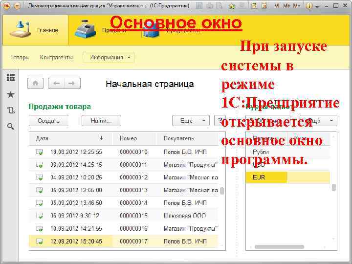 Основное окно При запуске системы в режиме 1 С: Предприятие открывается основное окно программы.