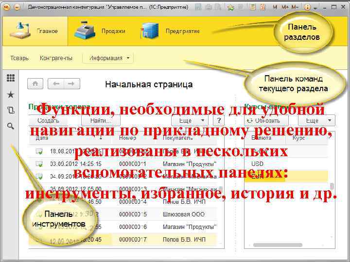 Функции, необходимые для удобной навигации по прикладному решению, реализованы в нескольких вспомогательных панелях: инструменты,