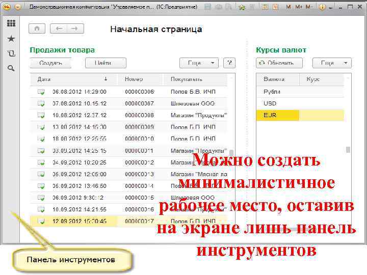 Можно создать минималистичное рабочее место, оставив на экране лишь панель инструментов 
