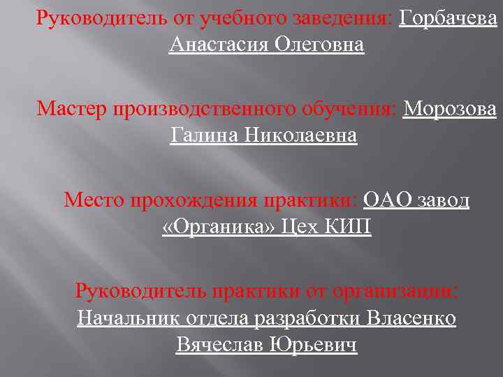 Руководитель от учебного заведения: Горбачева Анастасия Олеговна Мастер производственного обучения: Морозова Галина Николаевна Место