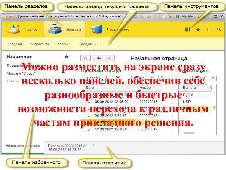 Можно разместить на экране сразу несколько панелей, обеспечив себе разнообразные и быстрые возможности перехода