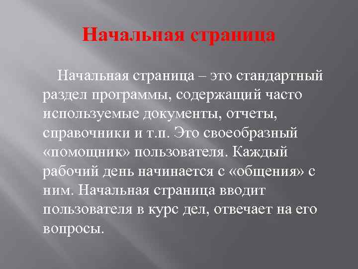 Начальная страница – это стандартный раздел программы, содержащий часто используемые документы, отчеты, справочники и