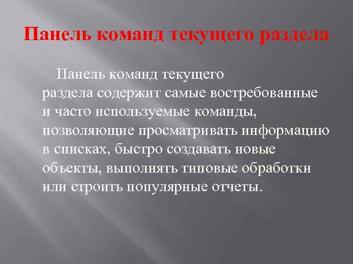 Панель команд текущего раздела содержит самые востребованные и часто используемые команды, позволяющие просматривать информацию