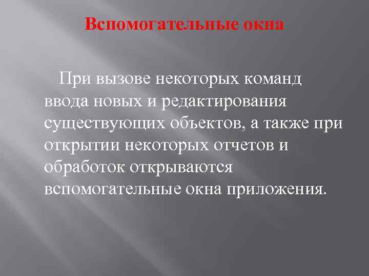 Вспомогательные окна При вызове некоторых команд ввода новых и редактирования существующих объектов, а также