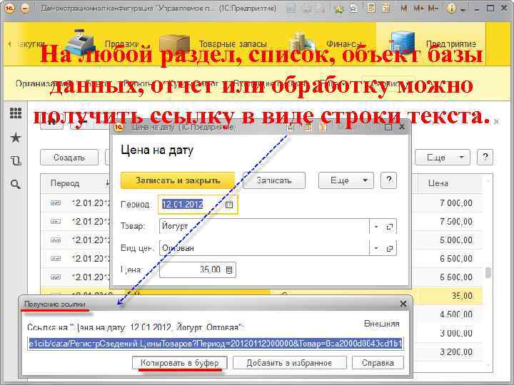 На любой раздел, список, объект базы данных, отчет или обработку можно получить ссылку в