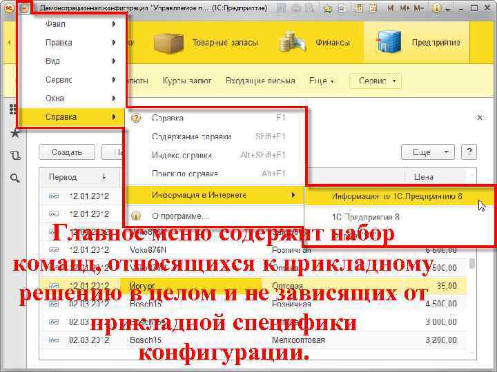 Главное меню содержит набор команд, относящихся к прикладному решению в целом и не зависящих