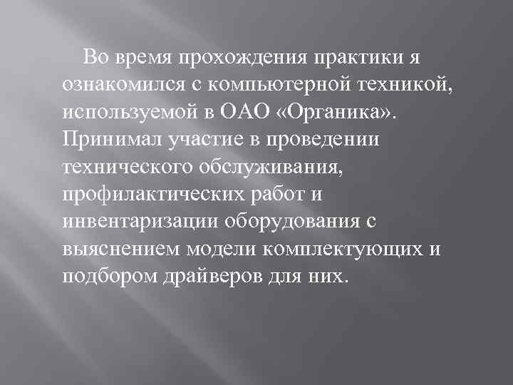 Во время прохождения практики я ознакомился с компьютерной техникой, используемой в ОАО «Органика» .