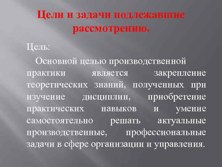 Целью производственной практики является. Цель производственной практики.