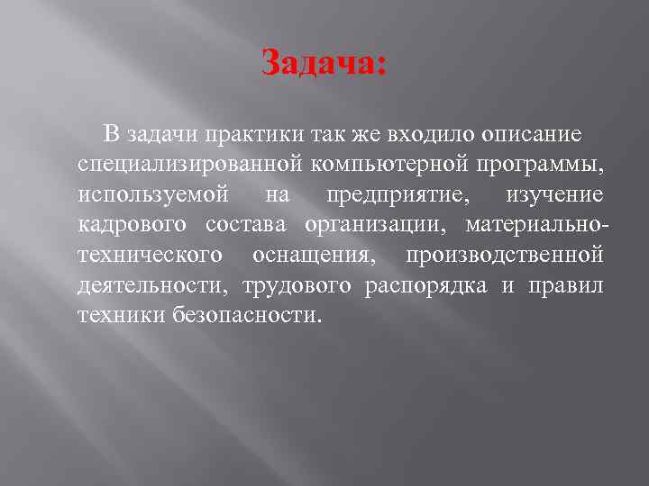 Задача: В задачи практики так же входило описание специализированной компьютерной программы, используемой на предприятие,
