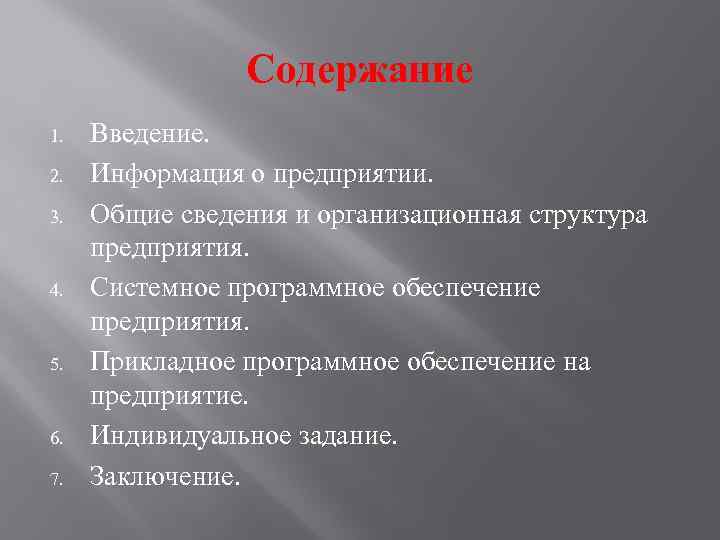 Содержание 1. 2. 3. 4. 5. 6. 7. Введение. Информация о предприятии. Общие сведения