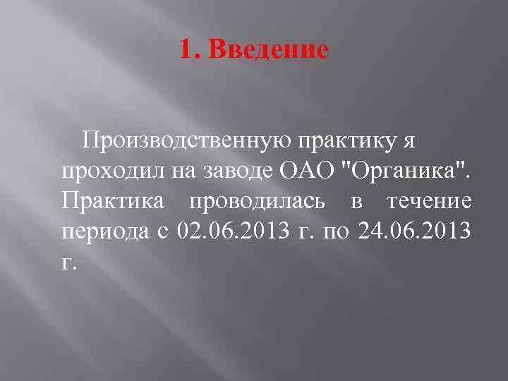 1. Введение Производственную практику я проходил на заводе ОАО 