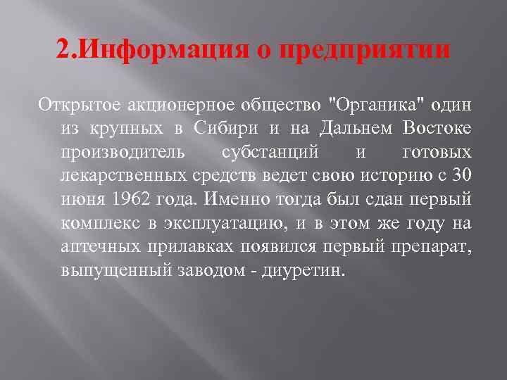 2. Информация о предприятии Открытое акционерное общество 