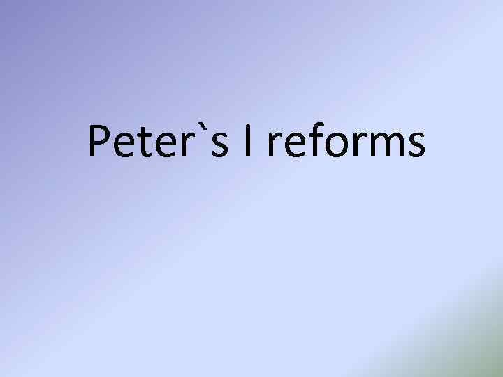 Peter`s I reforms 