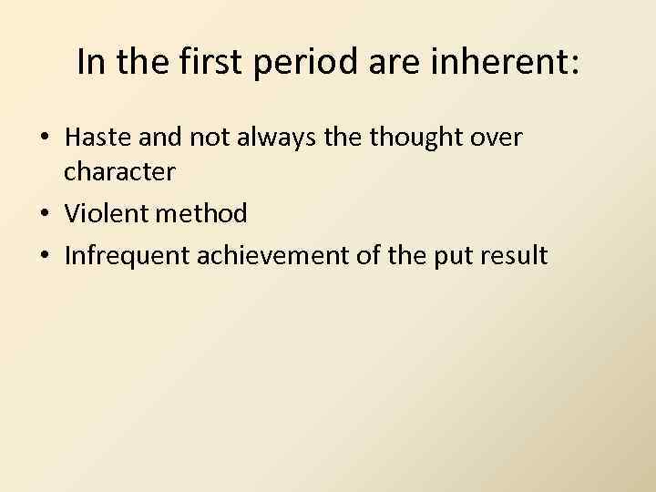 In the first period are inherent: • Haste and not always the thought over