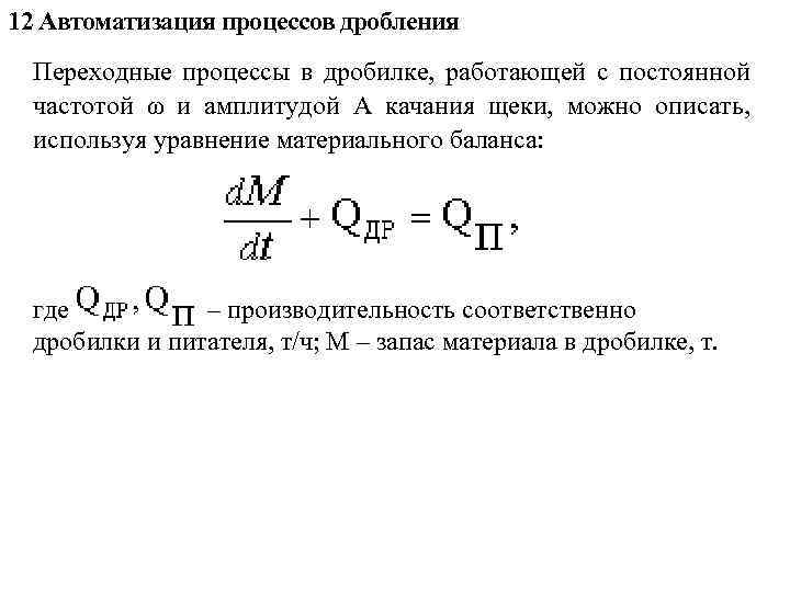 12 Автоматизация процессов дробления Переходные процессы в дробилке, работающей с постоянной частотой ω и
