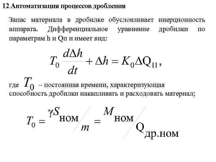 12 Автоматизация процессов дробления Запас материала в дробилке обусловливает инерционность аппарата. Дифференциальное уравнение дробилки