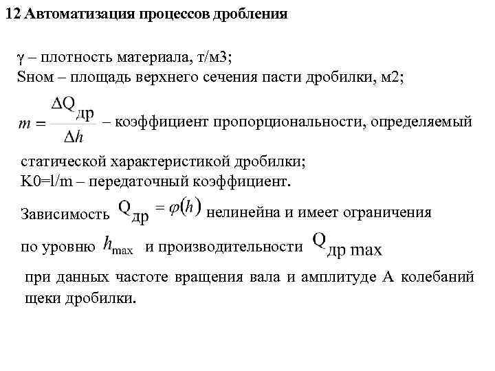 12 Автоматизация процессов дробления γ – плотность материала, т/м 3; Sном – площадь верхнего