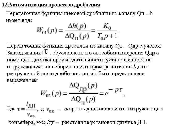 12 Автоматизация процессов дробления Передаточная функция щековой дробилки по каналу Qп – h имеет