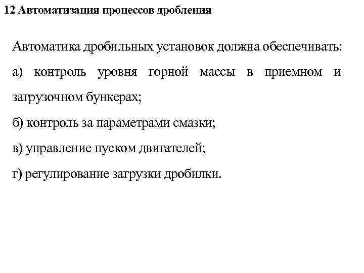 12 Автоматизация процессов дробления Автоматика дробильных установок должна обеспечивать: а) контроль уровня горной массы