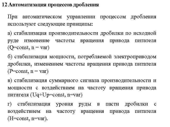 12 Автоматизация процессов дробления При автоматическом управлении процессом дробления используют следующие принципы: а) стабилизация