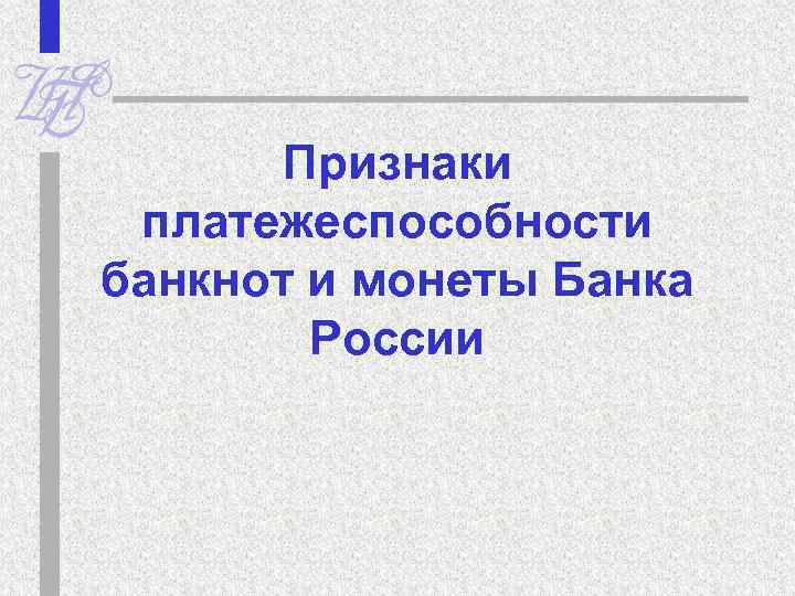 Признаки платежеспособности банкнот и монеты Банка России 
