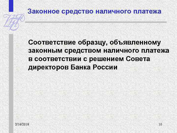 Законное средство наличного платежа Соответствие образцу, объявленному законным средством наличного платежа в соответствии с