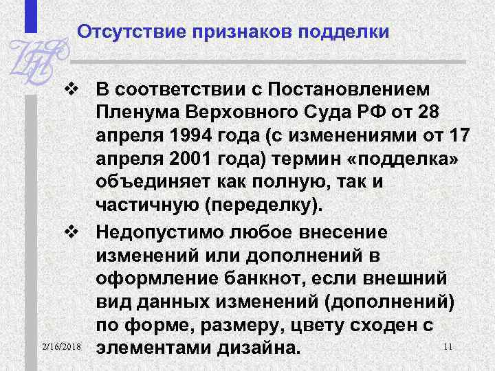 Отсутствие признаков подделки v В соответствии с Постановлением Пленума Верховного Суда РФ от 28