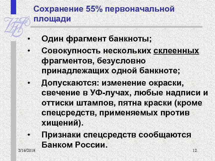 Сохранение 55% первоначальной площади • • 2/16/2018 Один фрагмент банкноты; Совокупность нескольких склеенных фрагментов,