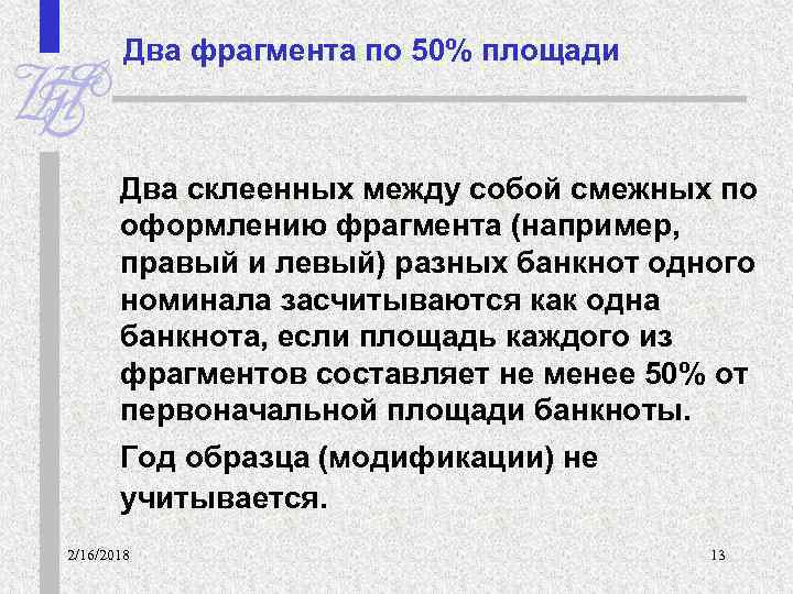 Два фрагмента по 50% площади Два склеенных между собой смежных по оформлению фрагмента (например,