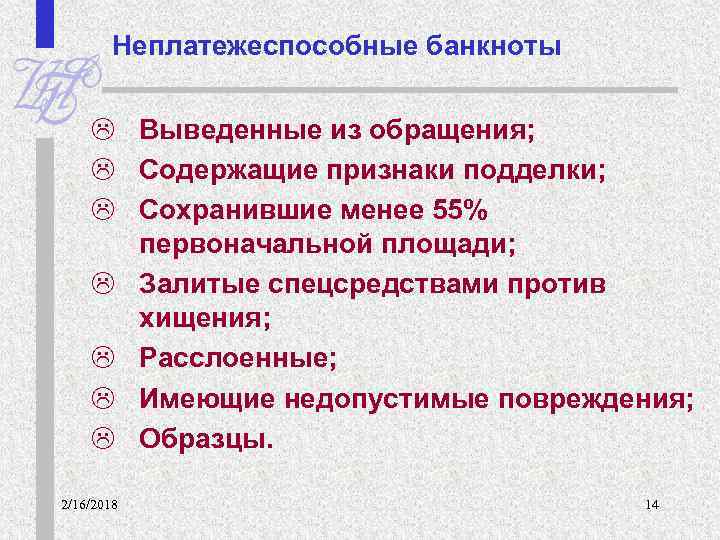 Работа с сомнительными неплатежеспособными денежными знаками. Неплатежеспособная купюра. Признаки неплатежеспособной купюры. Неплатежеспособные банкноты банка России. Какие повреждения делают банкнот неплатежесаособной.