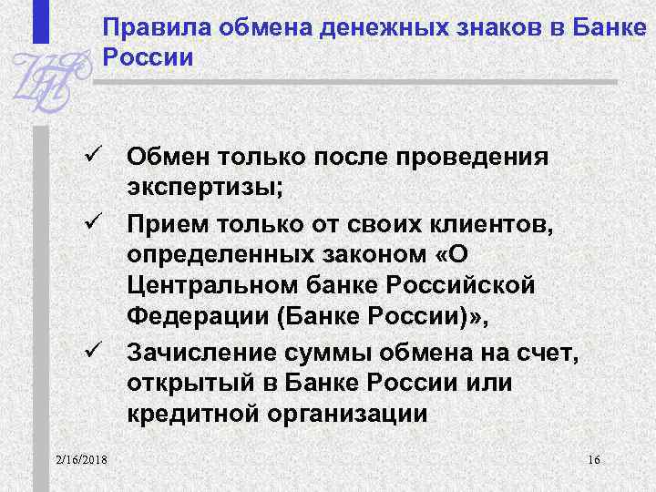 Правила обмена денежных знаков в Банке России ü Обмен только после проведения экспертизы; ü