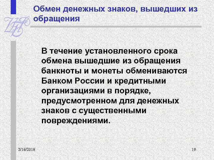 Обмен денежных знаков, вышедших из обращения В течение установленного срока обмена вышедшие из обращения