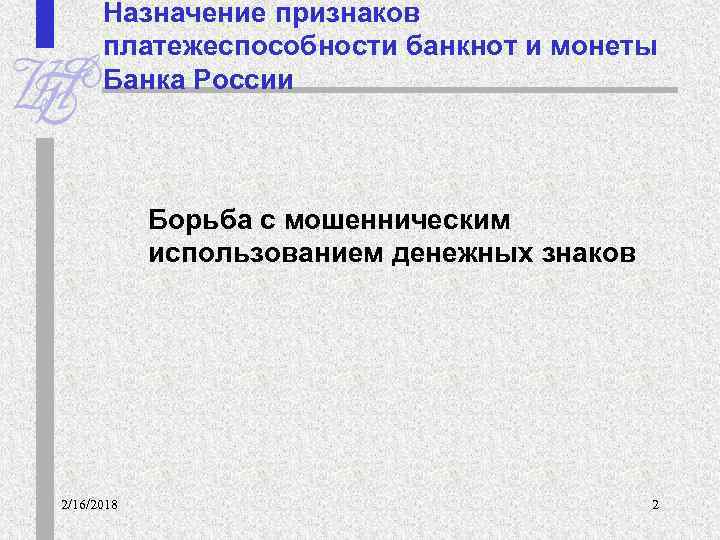Назначение признаков платежеспособности банкнот и монеты Банка России Борьба с мошенническим использованием денежных знаков