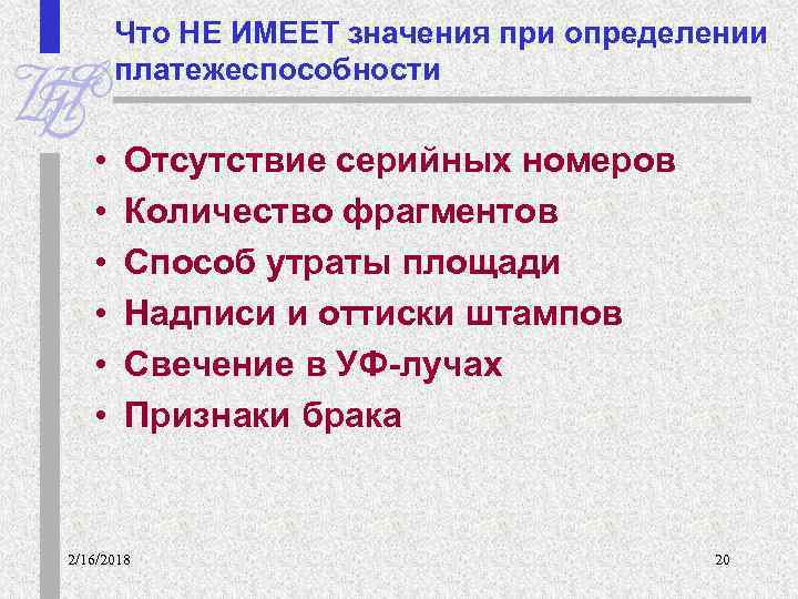 Что НЕ ИМЕЕТ значения при определении платежеспособности • • • Отсутствие серийных номеров Количество